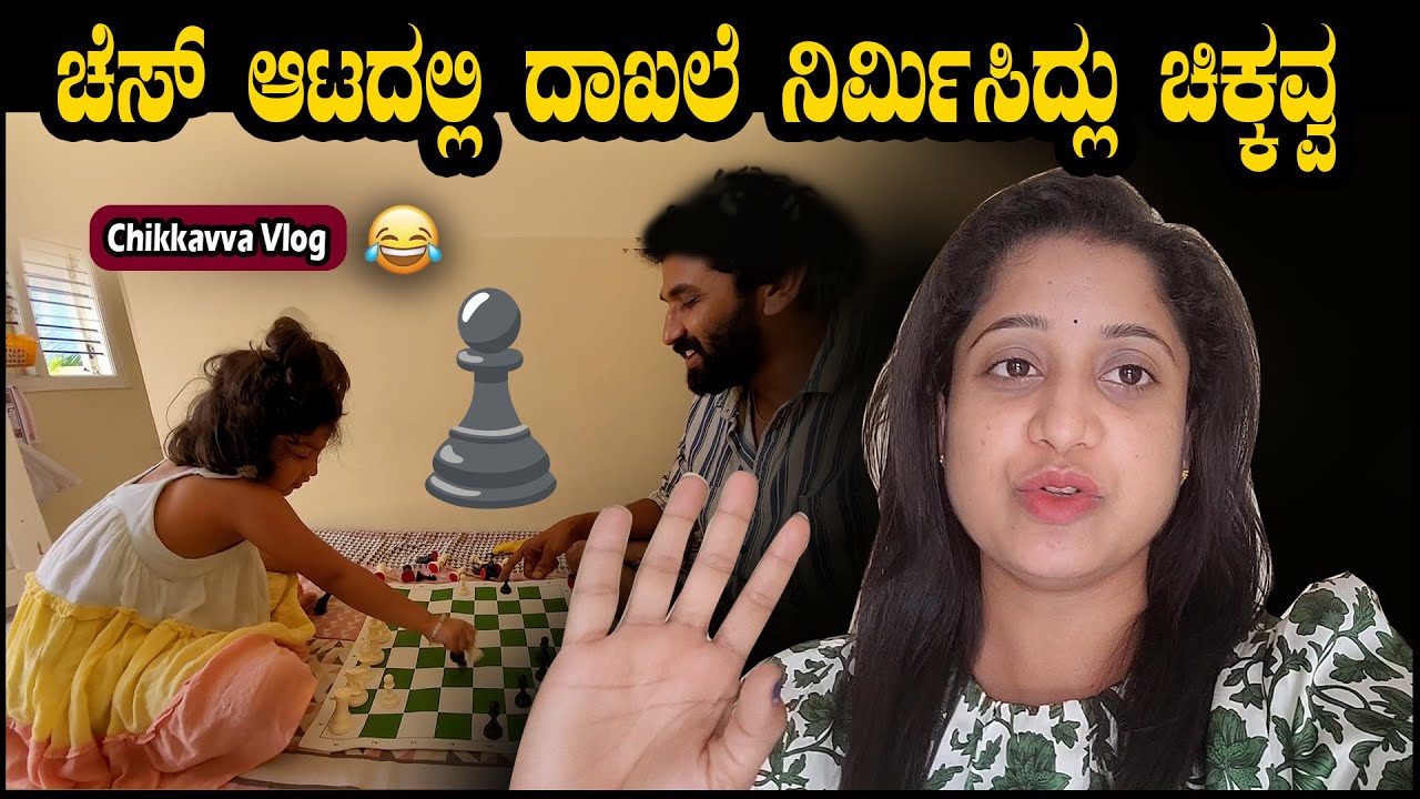 ಚೆಸ್ ♟️ ಅಕಾಡಕ್ಕೆ ಚಿಕ್ಕವ್ವನ ಎಂಟ್ರಿ | Chikkavva funny Chess game | Pooja K Raj Vlogs | Family Vlogs