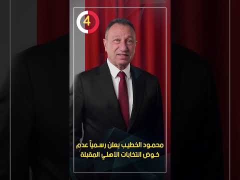 محمود الخطيب يعلن رسميا عدم خوض انتخابات الأهلي المقبلة