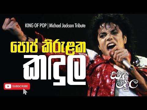 පොප් කිරුළක කඳුල | KING OF POP | Michael Jackson Tribute