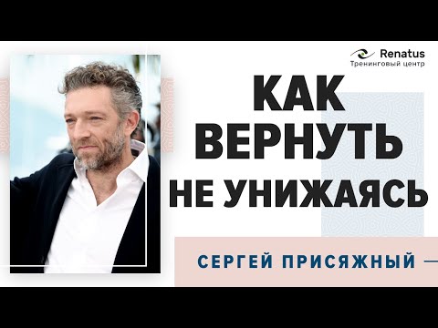 Как вернуть близкого человека без унижения