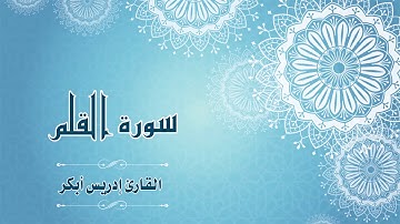 Quran:068 - سورة القلم - القارئ:  ادريس ابكر- Surat Al-Qalam - By: Idris Abkar