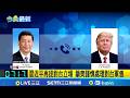 習近平對台立場重申