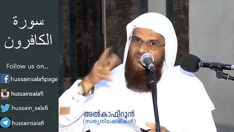 Surah Al Kafirun سورة الكافرون സൂറ അൽ കാഫിറൂൻ (109) Hussain Salafi Quran learning class
