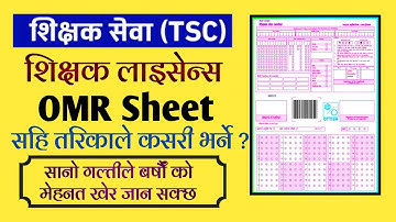 शिक्षक लाइसेन्सको OMR Sheet कसरी भर्ने ? How to fill OMR Sheet of Teacher License | Aayog Nepal
