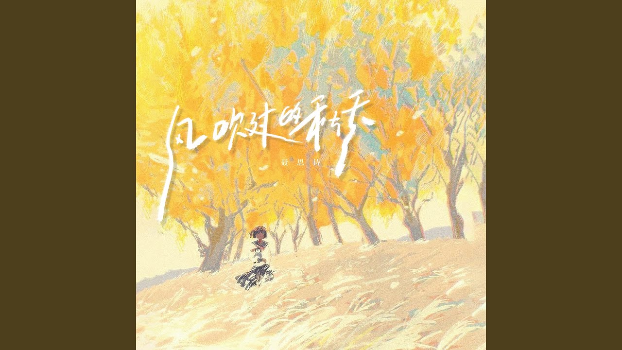 Watch 风吹过的秋天 (伴奏) on YouTube