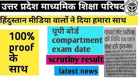 Scrutiny result up board |cumpartment exam  date latest news |up board scrutiny result