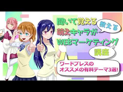 ワードプレスのオススメの有料テーマ3選!