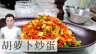 Stir-Fry Egg with Carrot 胡萝卜炒蛋| 这炒法口感一流| Mr. Hong ... 