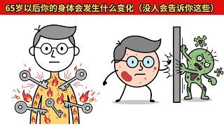 65岁以后你的身体会发生什么变化（没人会告诉你这些）