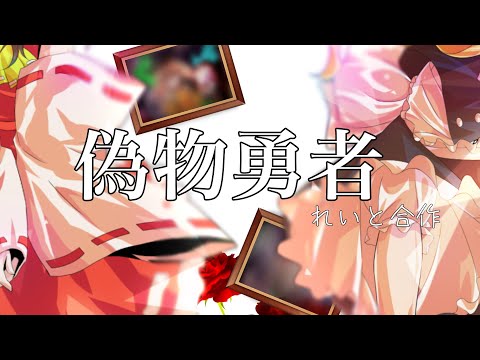 【東方pv】【合作】偽物勇者