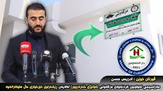 خوێندنی ئایەتە پیرۆزەكانی قورئان لە ئاهەنگی كردنەوەی ماڵێكی الله ،افتتاح المسجد ،القارئ ادريس الكردي