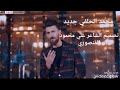 محمد الحلفي جديد المفقود
