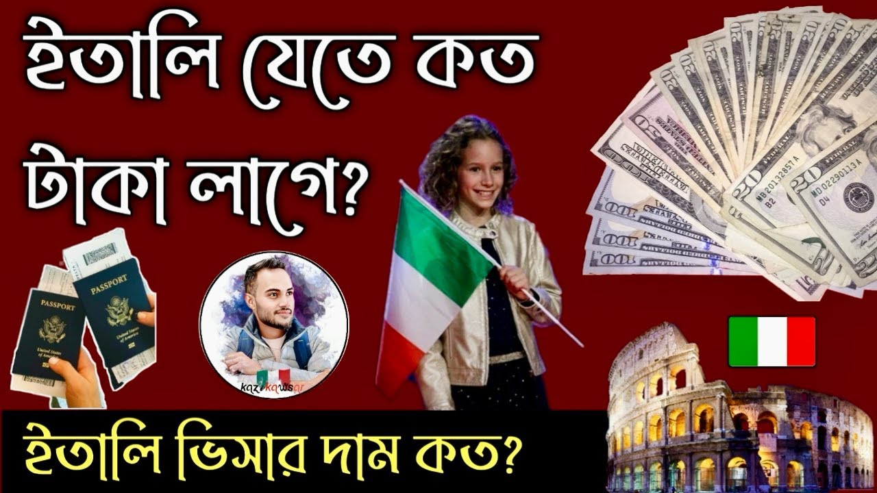 ইতালি যেতে কত টাকা লাগে ? ইতালি ভিসার দাম কত। How much does it cost to go to Italy?