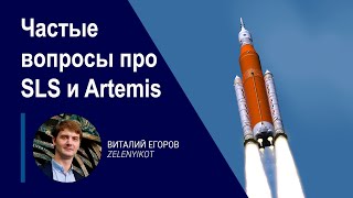 Частые вопросы про ракету SLS и программу Artemis