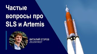 картинка: Частые вопросы про ракету SLS и программу Artemis