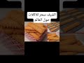 بسكويت نشادر بسكويت