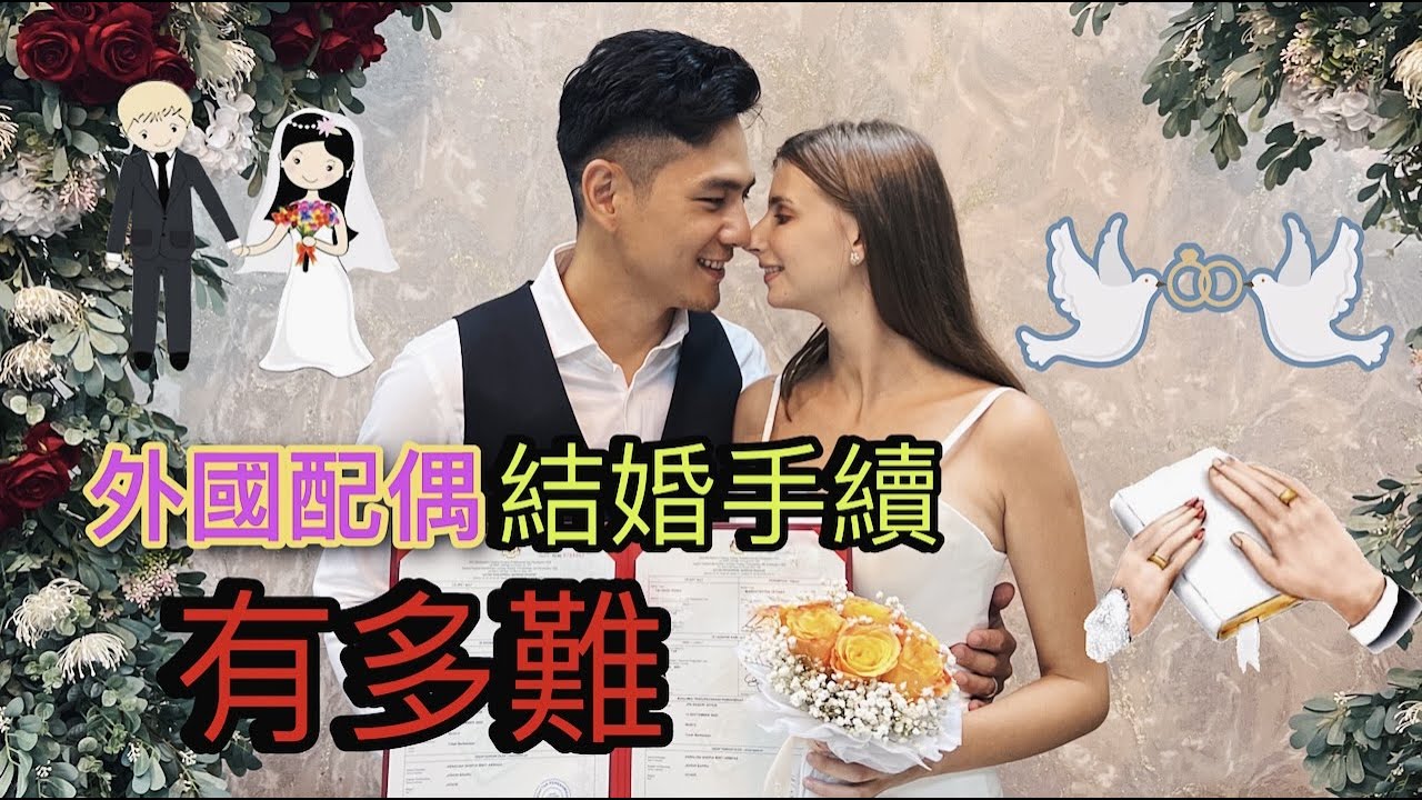 「結婚太難了」｜外國配偶結婚手續到底多難？｜讓人崩潰結婚手續｜