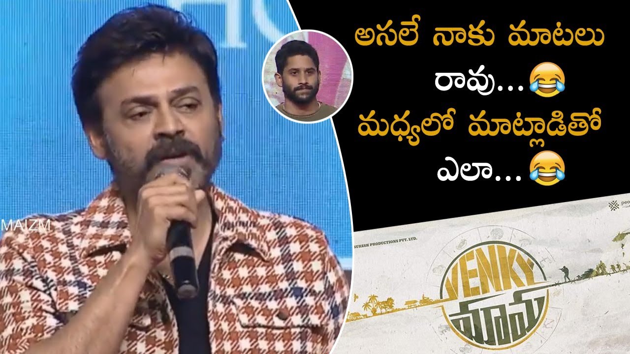 Venkatesh Emotional Speech At Venky Mama Musical Night | Nagachaitanya | Cinemaizm