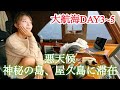 『DAY３〜５』津波注意報発令！？海も大時化！初めてビビった大航海！神秘の島、屋久島へ避難。そこで待ち構えていたのは・・・・・