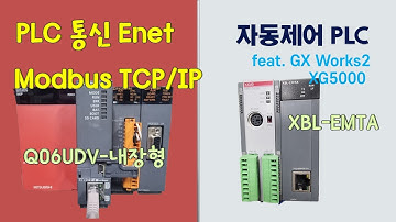 PLC 통신 -  미쓰비시PLC와 LS PLC |이더넷통신 모드버스TCP|