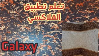 طلاء قلاكسي_تعلم القلاكسي في دقائق_Galaxy paint