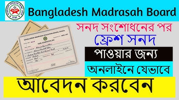 Madrasah Board Certificate Fresh Copy Application || মাদ্রাসা বোর্ডের সার্টিফিকেটের ফ্রেশ কপির অবেদন