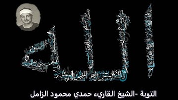 سورة التوبة القاريء الشيخ حمدي محمود الزامل