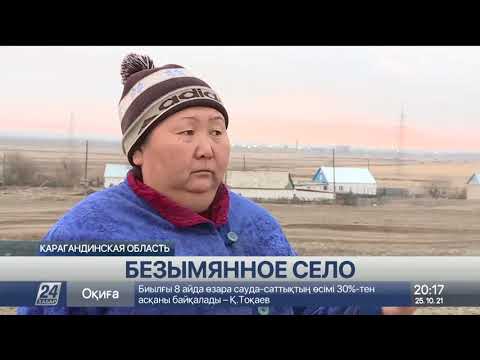 Жители безымянного села близ Караганды рассказали о своих проблемах