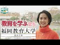 【福岡教育大学教育学部】学校の先生になるために必要なことは!?|教員育成の特長と魅力に迫る!!