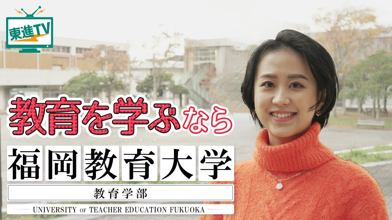 【福岡教育大学教育学部】学校の先生になるために必要なことは!?|教員育成の特長と魅力に迫る!!