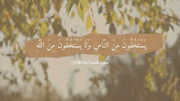 سورة النساء آية (108)