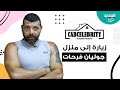 زيارة إلى منزل جوليان فرحات لحظات مأساوية عاشها بعد تفكيره بالإنتـ ـحار وماذا عن قبلة مع شاب زيارة إلى منزل جوليان فرحات لحظات مأساوية عاشها بعد تفكيره بالإنتـ ـحار وماذا عن قبلة مع شاب