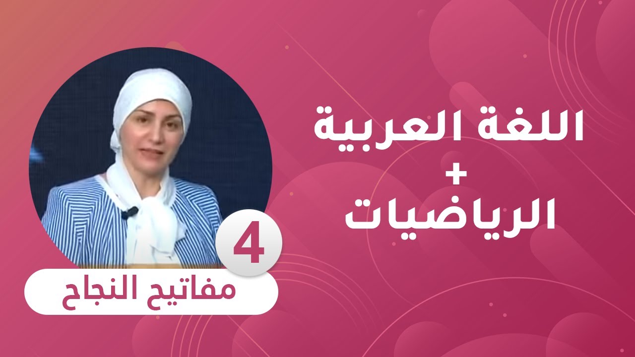 مفاتيح النجاح : الحصة الرابعة في اللغة العربية + الرياضيات [ السنة الخامسة ابتدائي ]