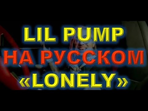 Lil Pump - Lonely - кавер #7 - точный перевод - как бы звучал на русском
