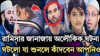 রামিসার জানাজায় অলৌকিক ঘটনা ঘটলো যা শুনলে কাঁদবেন আপনিও|Shaykh Ahmadullah &amp; Mizanur Rahman Azhari 