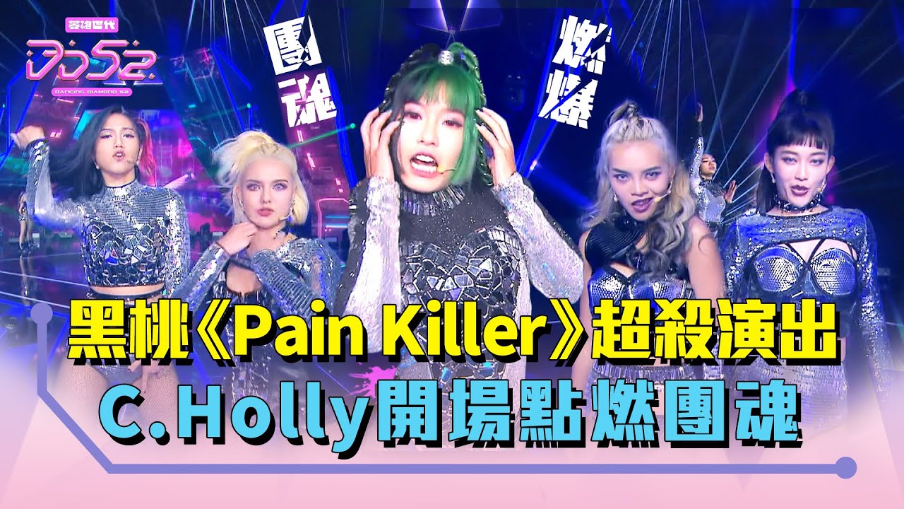 《DD52》黑桃帥出新高度 《Pain Killer》最殺表演  C.Holly 開場點燃團魂 楊丞琳感動哽咽｜EP13精華｜楊丞琳 潘瑋柏 蕭敬騰 魏如萱  陳漢典｜菱格世代DD52