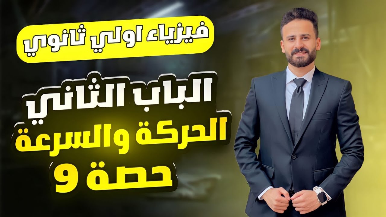 فيزياء اولي ثانوي ترم اول ll الباب الثاني الحركة والسرعة حصة (9)