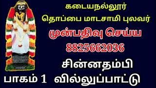 Chinna thambhi villupattu | சின்னதம்பி வில்லுப்பாட்டு | Thoppai Madasamy villupattu | chinnathambi