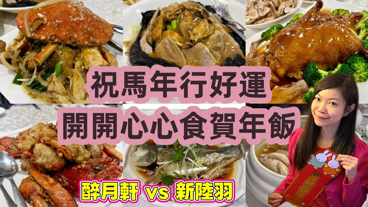 農曆新年團年飯￼🐴🧧｜新陸羽 + 醉月軒 