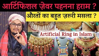 Artificial Jewellery Pehanna najaiz hai ? | आर्टिफिशल ज़ेवर पहनना ? | A M Qasmi