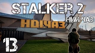 S.T.A.L.K.E.R. 2 Сердце Чернобыля/Heart of Chernobyl #13 НИИ ЧАЗ