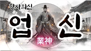 업신(業神) — 장사 복을 여는 노래 (가게운, 재물운, 손님운) (Song for Business Fortune) 반복재생 (요청에의해 만들어 올려드립니다)