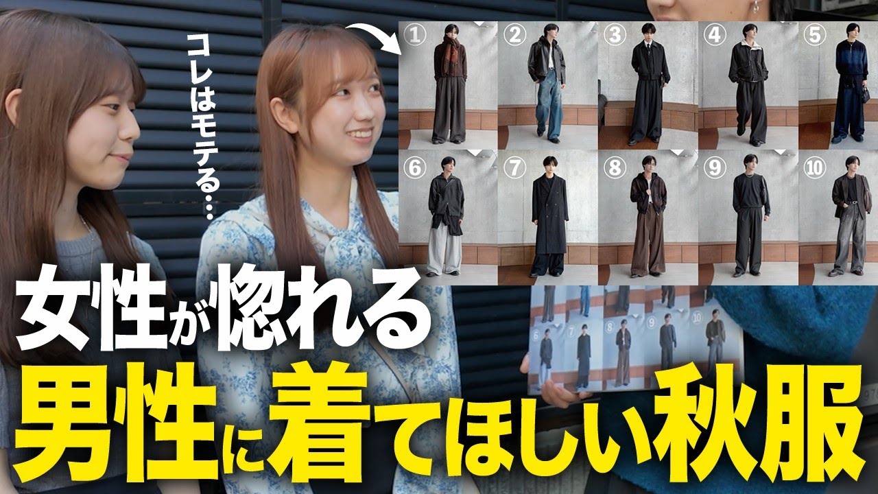【これ着てたらモテる】女性が選ぶ、理想の秋コーデ。
