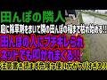 【田んぼの隣の人】庭に除草剤をまいて隣の田んぼの稲まで枯れ始める!!田んぼの人にブチギレられネットでも叩かれまくる!!注意書き読まず危険な使い方がヤバすぎる!!