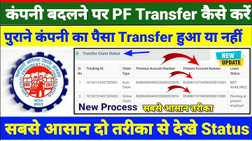PF Transfer Status Kaise check kare online old company का पैसा new company मे ट्रांसफर हुआ या नही