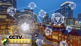 《经济信息联播》互联网助力中国经济新业态 中国成互联网用户第一大国 20190911 | CCTV财经