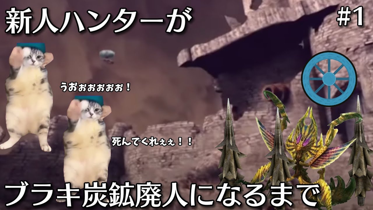 【MHXX】新人ハンターがブラキ炭鉱廃人になるまで Part1 