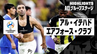 【アル・イテハド×エアフォース・クラブ｜ハイライト】AFCチャンピオンズリーグ グループC