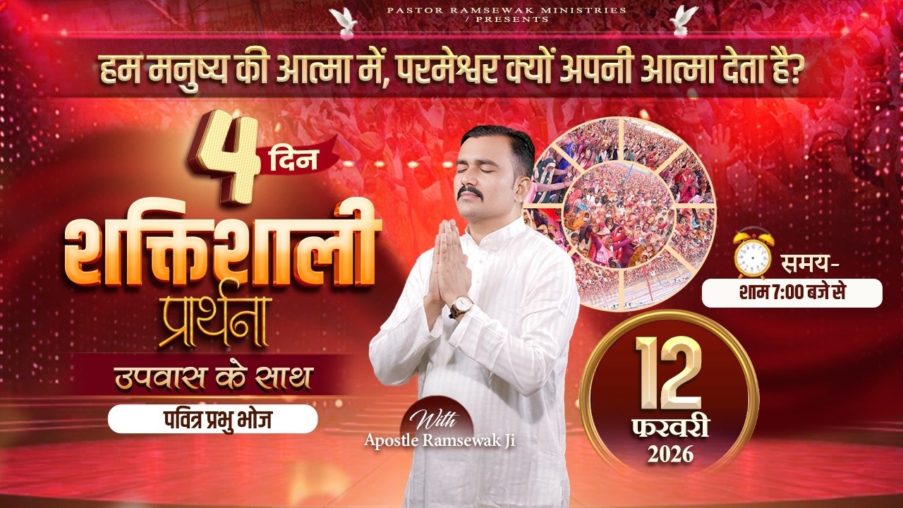 शक्तिशाली प्रार्थना || Online Fasting Prayer || Day-4 || With Apostle Ramsewak Ji || 12-02-2026