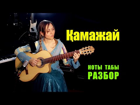 Камажай на гитаре | Ноты Табы Разбор